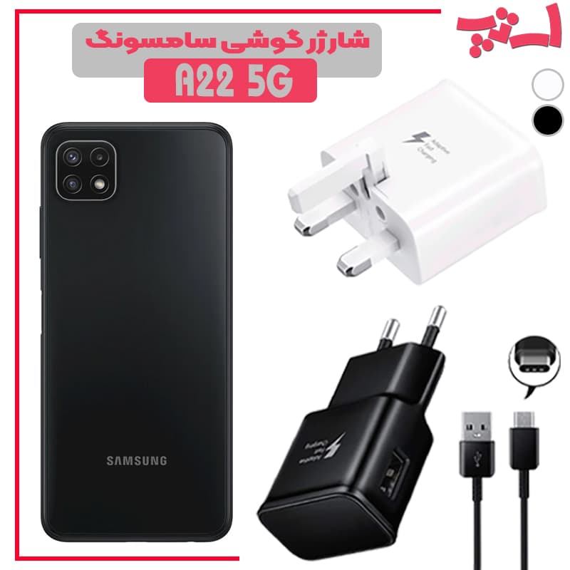 شارژر اصلى گوشى سامسونگ SAMSUNG GALAXY A22 5G مدل فست شارژ