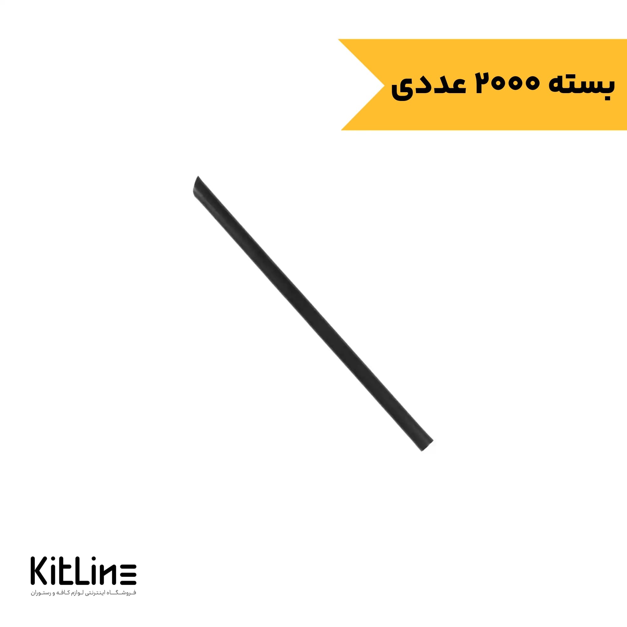 نی هات چاکلت یکبار مصرف پلی پروپیلن نمره ۹ مشکی سروین (بسته ۲۰۰۰ عددی)