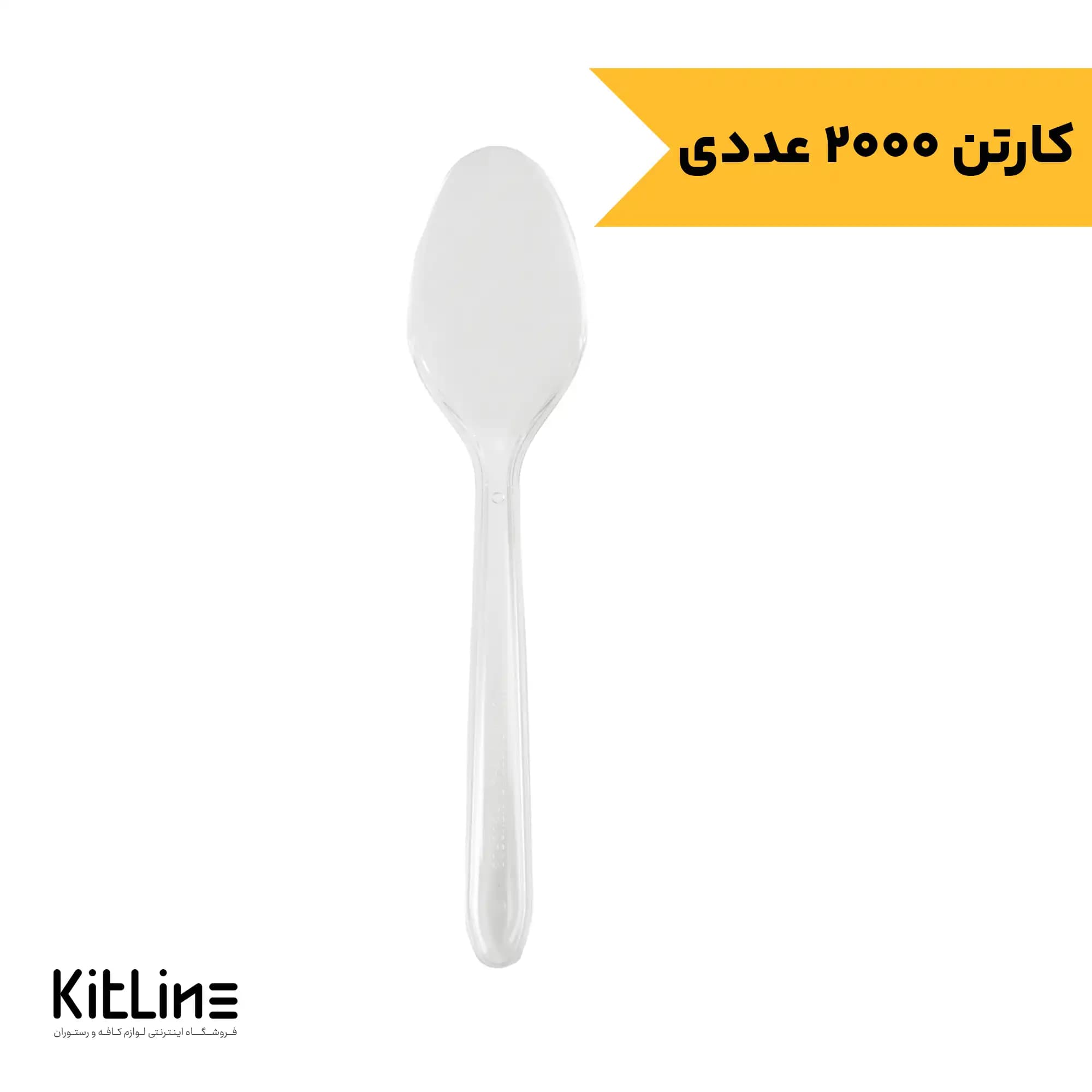 قاشق یکبار مصرف ۱۷.۵ سانتیمتری شفاف مدل فیروزه (کارتن ۲۰۰۰ عددی)