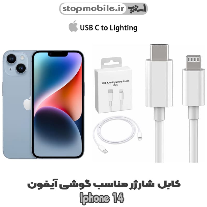 کابل شارژر گوشی Iphone 14 Plus از نوع تایپ سی به لایتنینگ