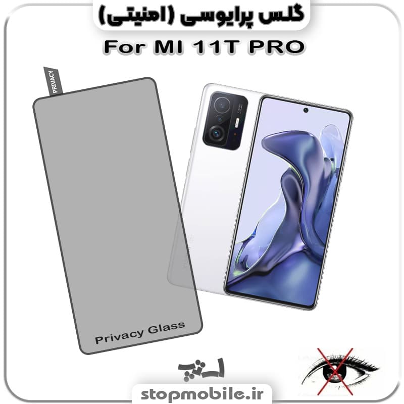 گلس پرایوسی شیائومی XIAOMI 11T / 11T PRO