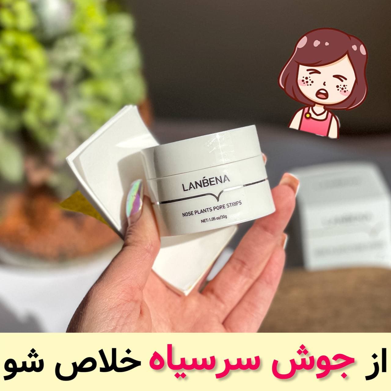 ماسک لانبنا تمیز کننده جوش سر سیاه بینی همراه با چسب Lanbena