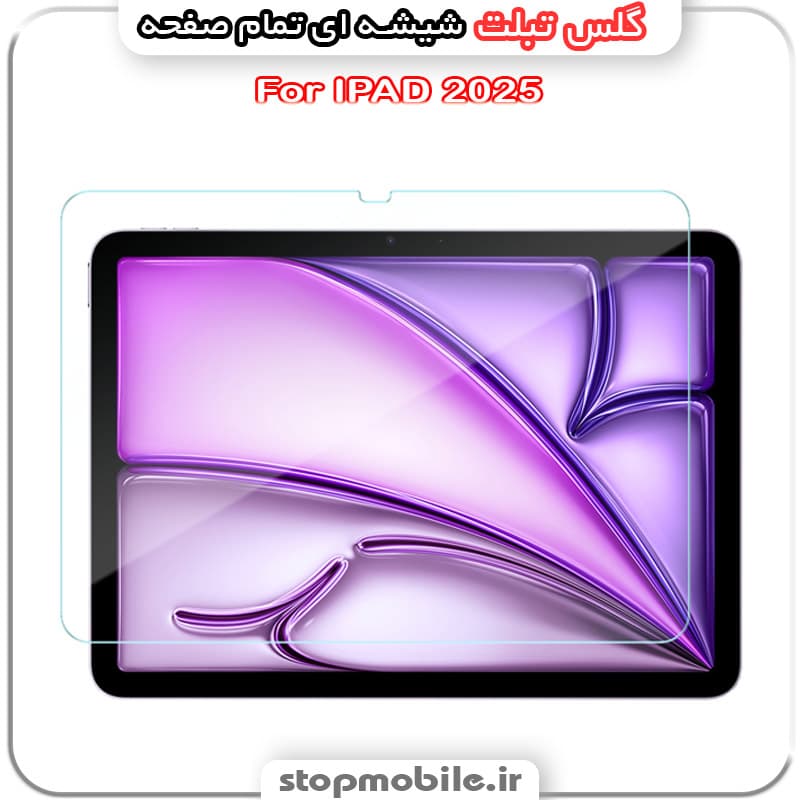 گلس تبلت آیپد IPAD 11 iNCH 2025 از جنس شیشه ای تمام صفحه