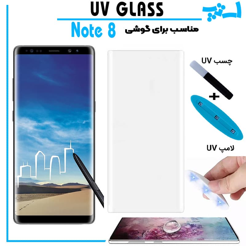 گلس یو وی سامسونگ Galaxy Note 8 گلس UV
