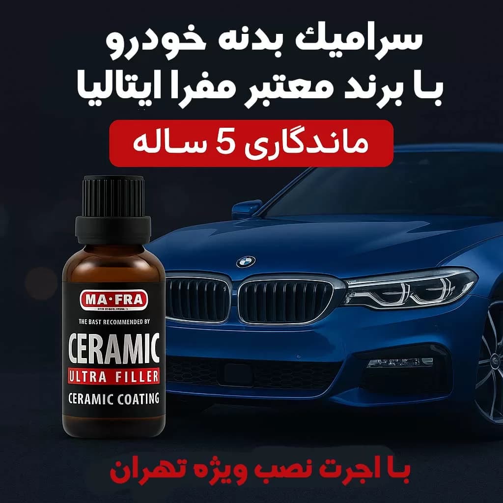 سرامیک بدنه کیا موهاوی با برند معتبر مفرا ایتالیا | ماندگاری 5 ساله + اجرت ویژه در تهران