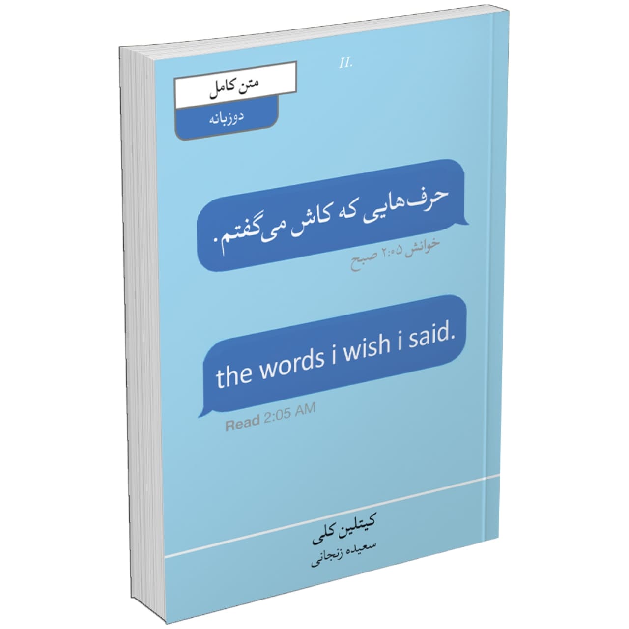 کتاب حرف هایی که کاش می گفتم اثر کاتلین کلی نشر آبیژ