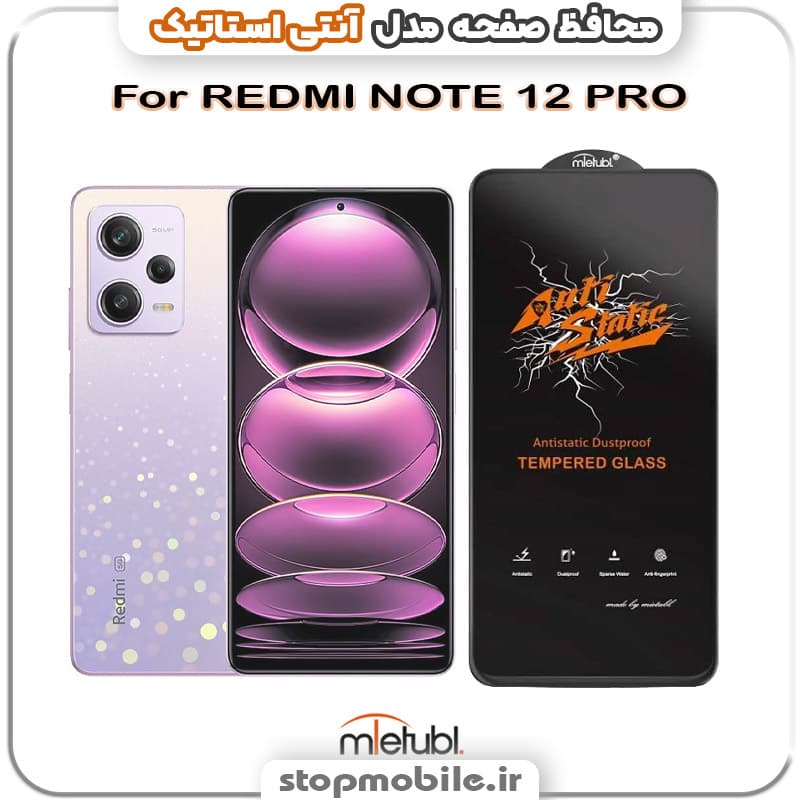 گلس شیائومی REDMI NOTE 12 PRO مدل آنتی استاتیک برند MEITUBL