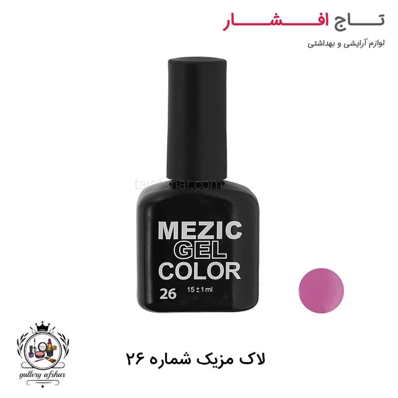 لاک ناخن مزیک شماره ۲۶