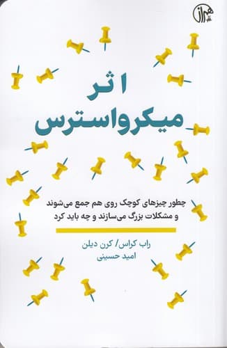 کتاب اثر میکرواسترس- چطور چیزهای کوچک روی هم جمع می شوند و مشکلات بزرگ می سازند و چه باید کرد؟ نشر همراز
