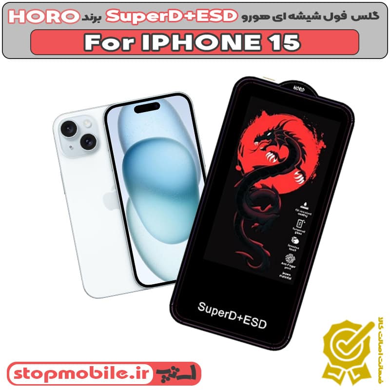 گلس آیفون 15 – IPHONE 15 مدل SuperD+ESD برند HORO