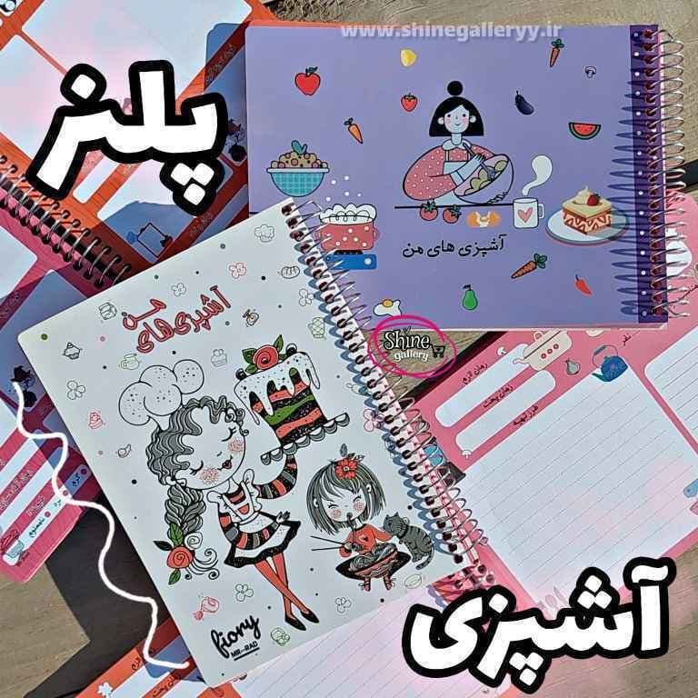 دفتر پلنر آشپزی
