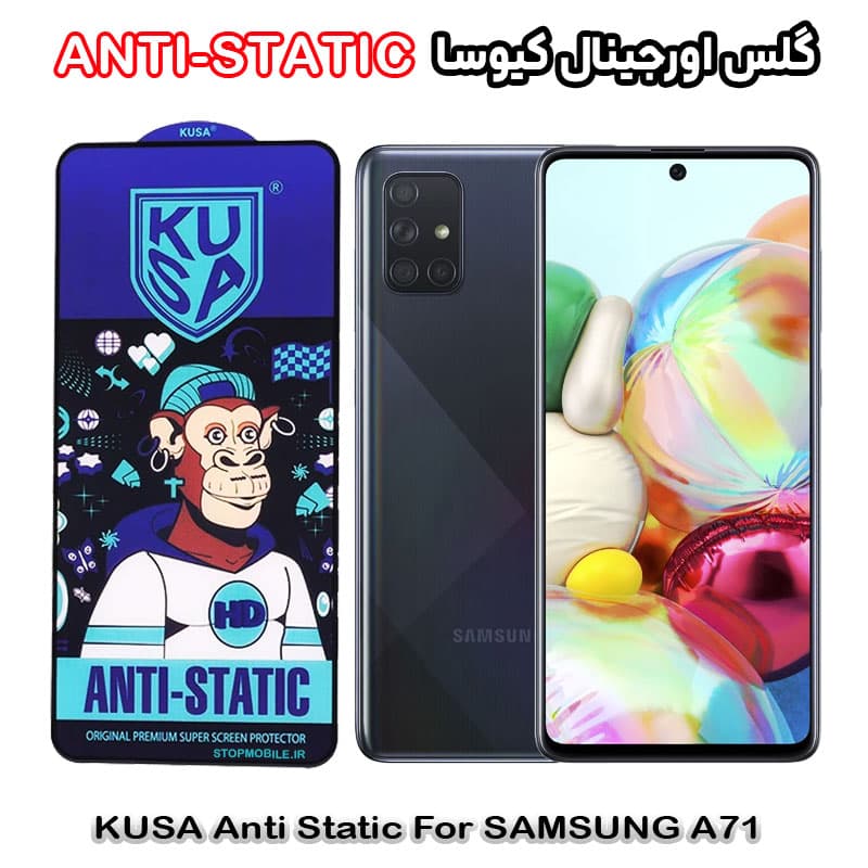گلس سامسونگ A71 برند کیوسا مدل ANTI-STATIC