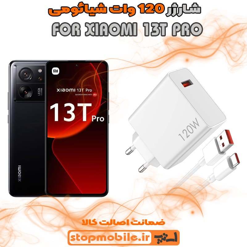 شارژر اورجینال سر کارتنی شیائومی 120 وات مناسب XIAOMI 13T PRO