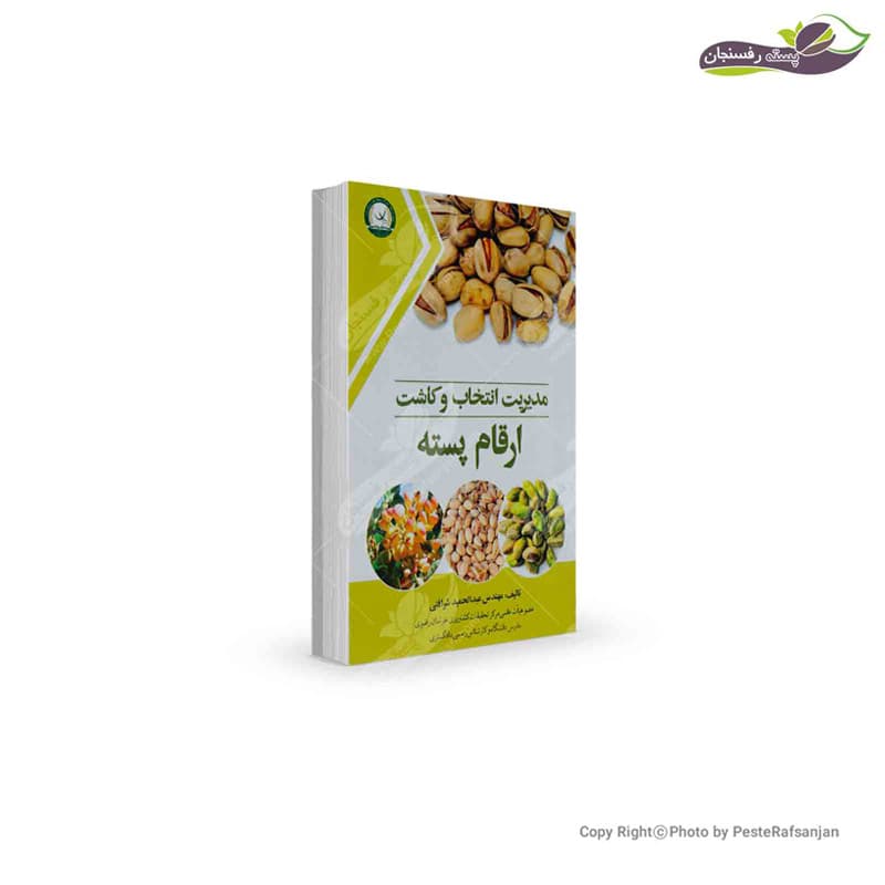 کتاب مدیریت انتخاب و کاشت ارقام پسته