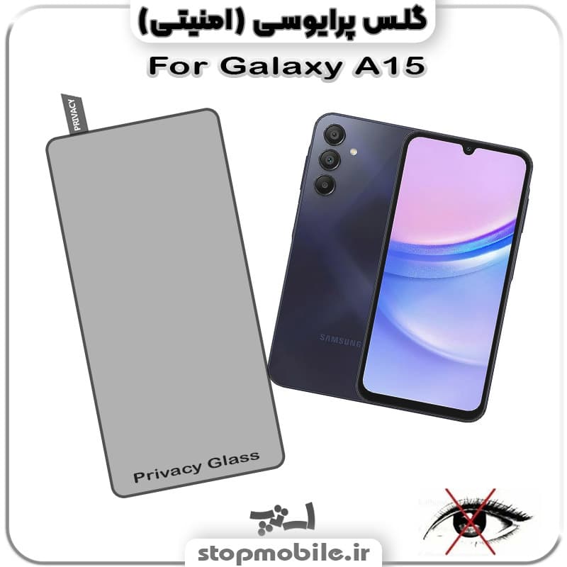 گلس پرایوسی سامسونگ Galaxy A15