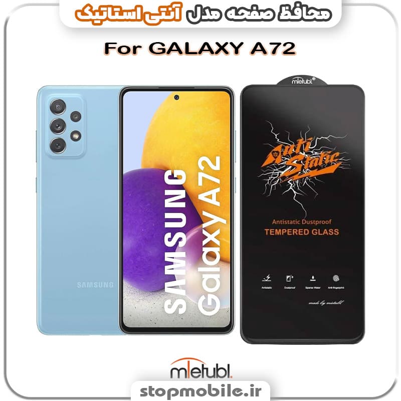 گلس سامسونگ GALAXY A72 مدل آنتی استاتیک برند MEITUBL