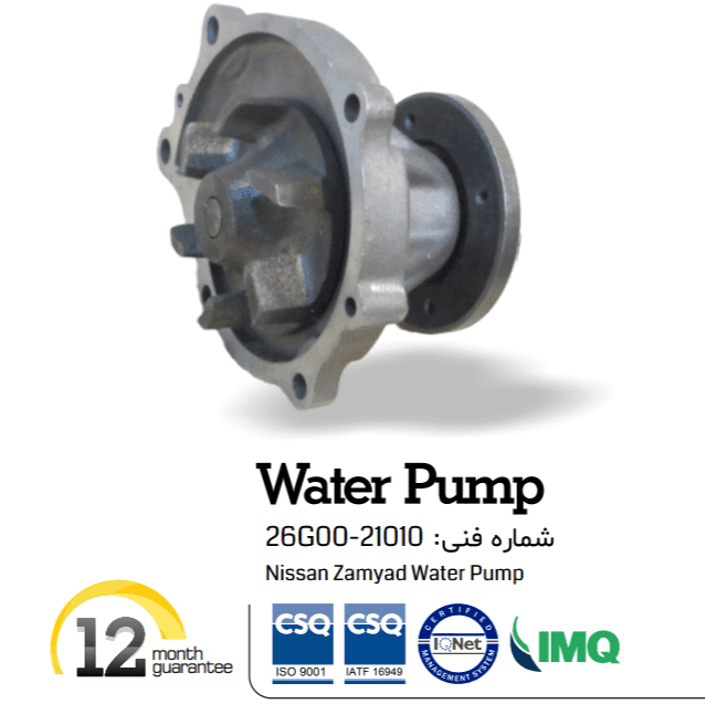 واتر پمپ نیسان وانت برند پارسیان
