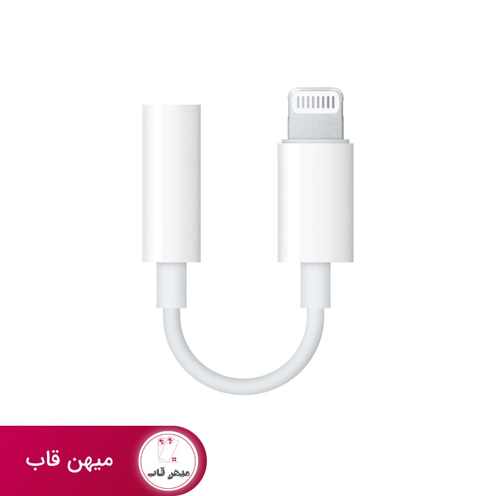 مبدل لایتنینگ به جک 3.5 میلی متری هدفون اپل - کد (۲۲۷۰۰)