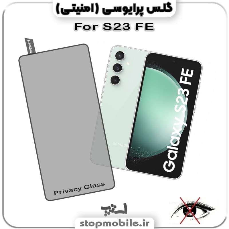 گلس پرایوسی سامسونگ S23 FE از نوع شیشه ای
