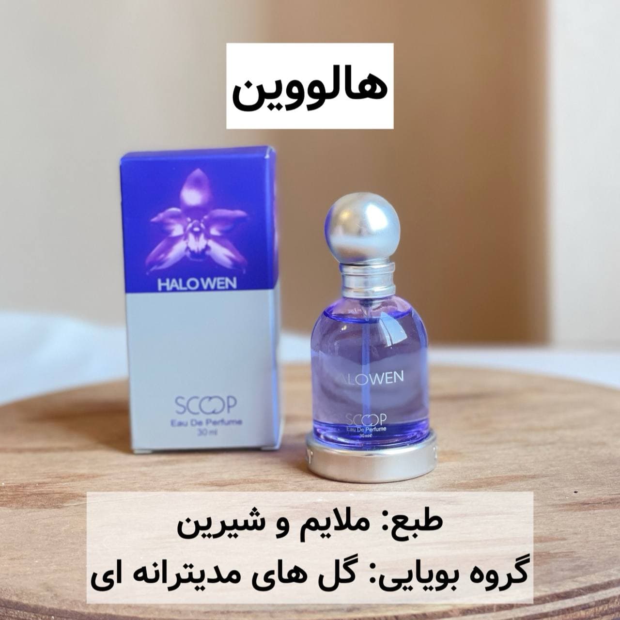 عطر هالووین ۲۵ میل اسکوپ scoop