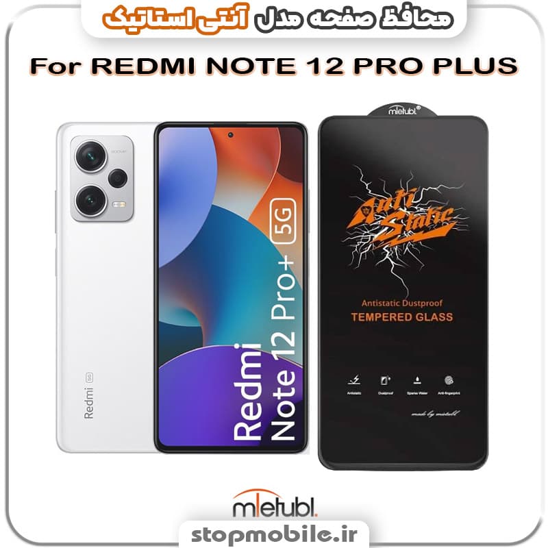 گلس شیائومی REDMI NOTE 12 PRO PLUS مدل آنتی استاتیک برند MEITUBL