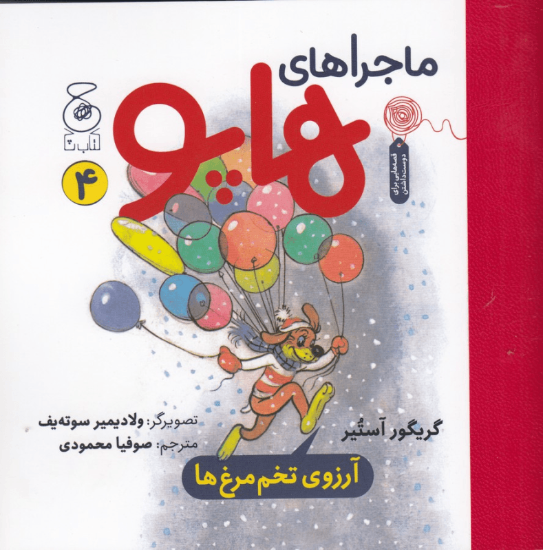 کتاب ماجراهای هاپو 4- آرزوی تخم مرغ ها نشر چشمه- کتاب چ