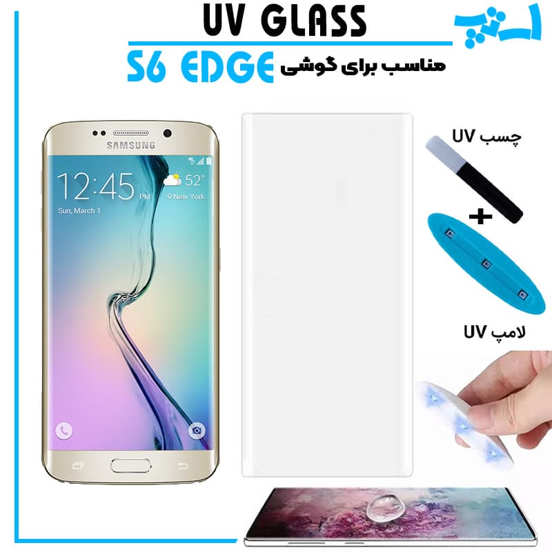 گلس یو وی سامسونگ Galaxy S6 edge گلس UV