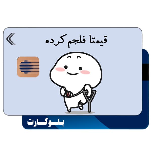 استیکر بلوکارت مدل فان کد CAB288-KB