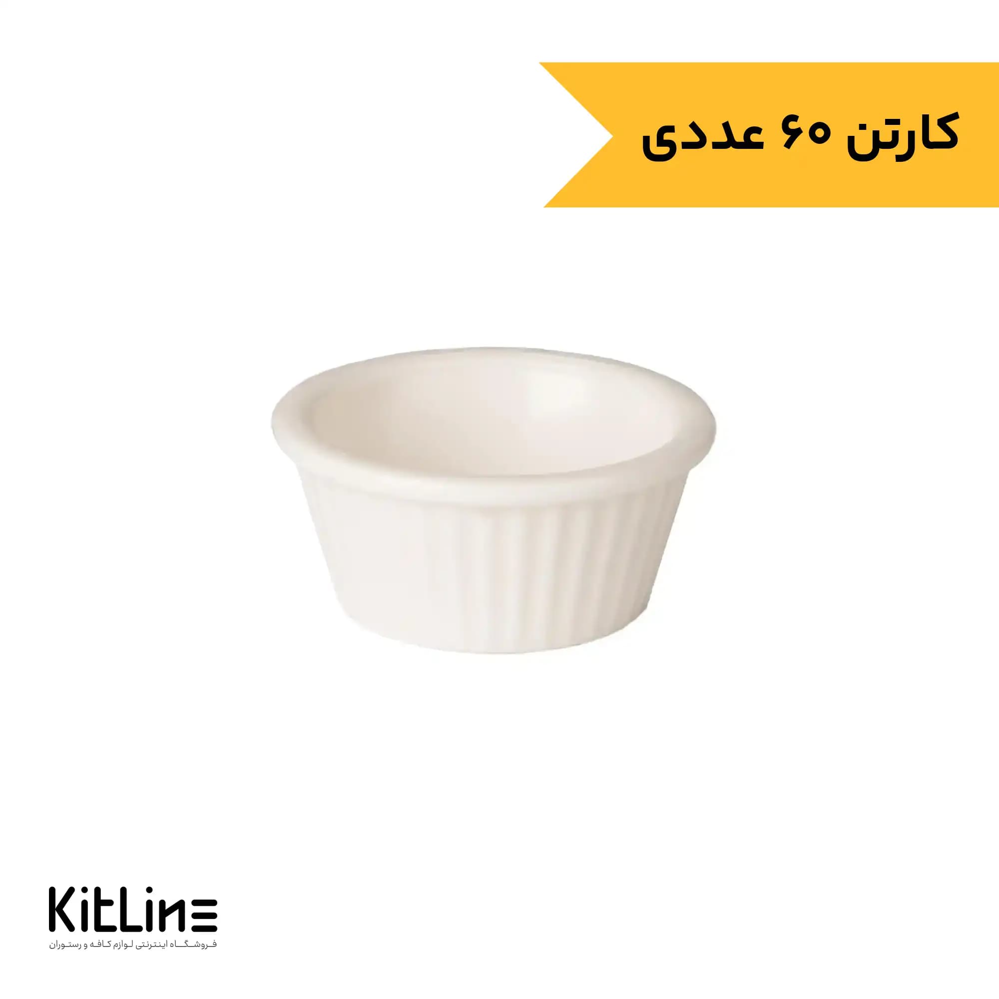 ظرف سس پلی کربنات سفید ۳۰ میلیلیتری کیچن تک (کارتن ۶۰ عددی)