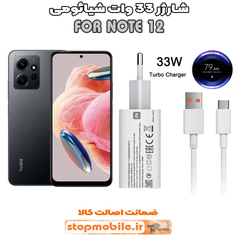 شارژر اورجینال شیائومی مدل NOTE 12 مدل سوپر فست 33 وات