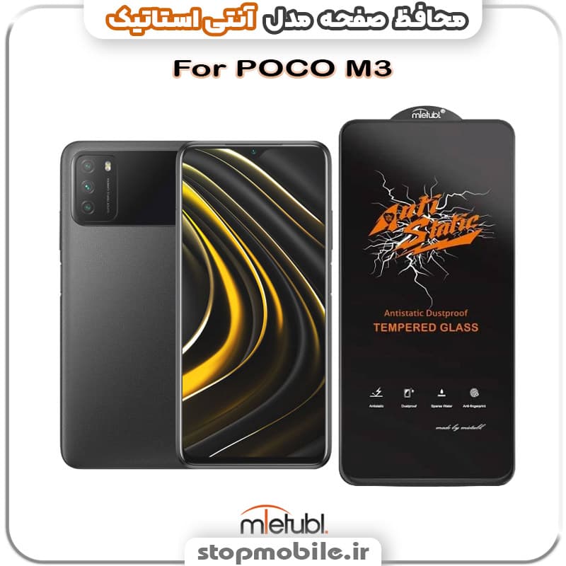گلس شیائومی POCO M3 مدل آنتی استاتیک برند MEITUBL