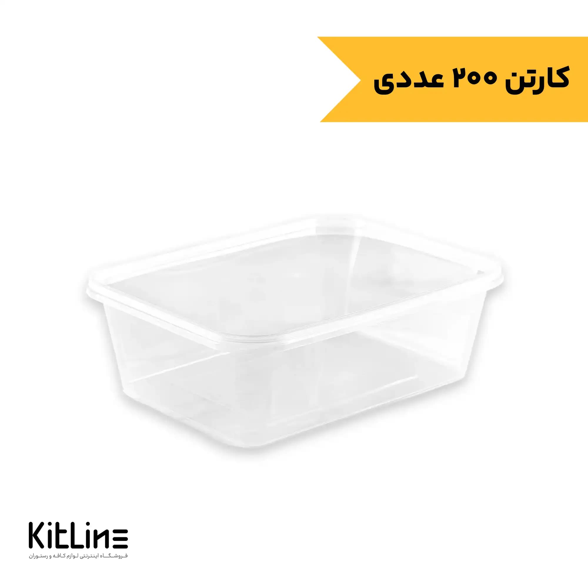 ظرف یکبار مصرف پلی پروپیلن ۱۵۰۰ میلی لیتری شفاف طب پلاستیک (کارتن ۲۰۰ عددی)
