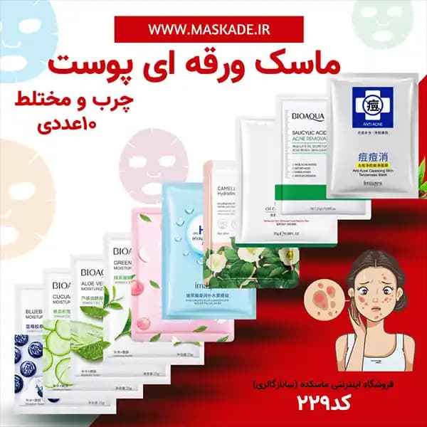 پک ماسک ورقه ای مخصوص پوست چرب و مختلط