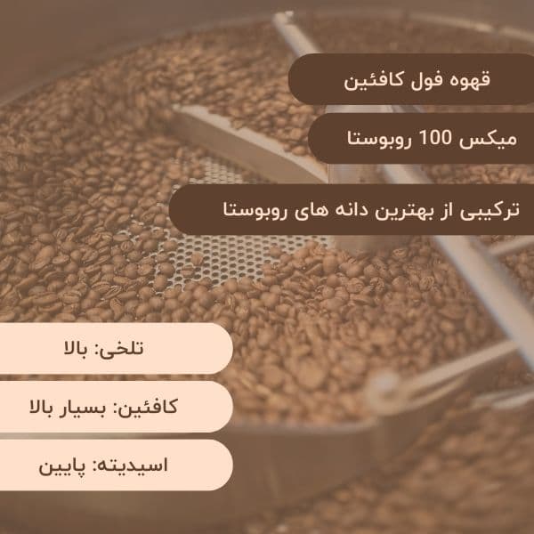 قهوه میکس فول کافئین