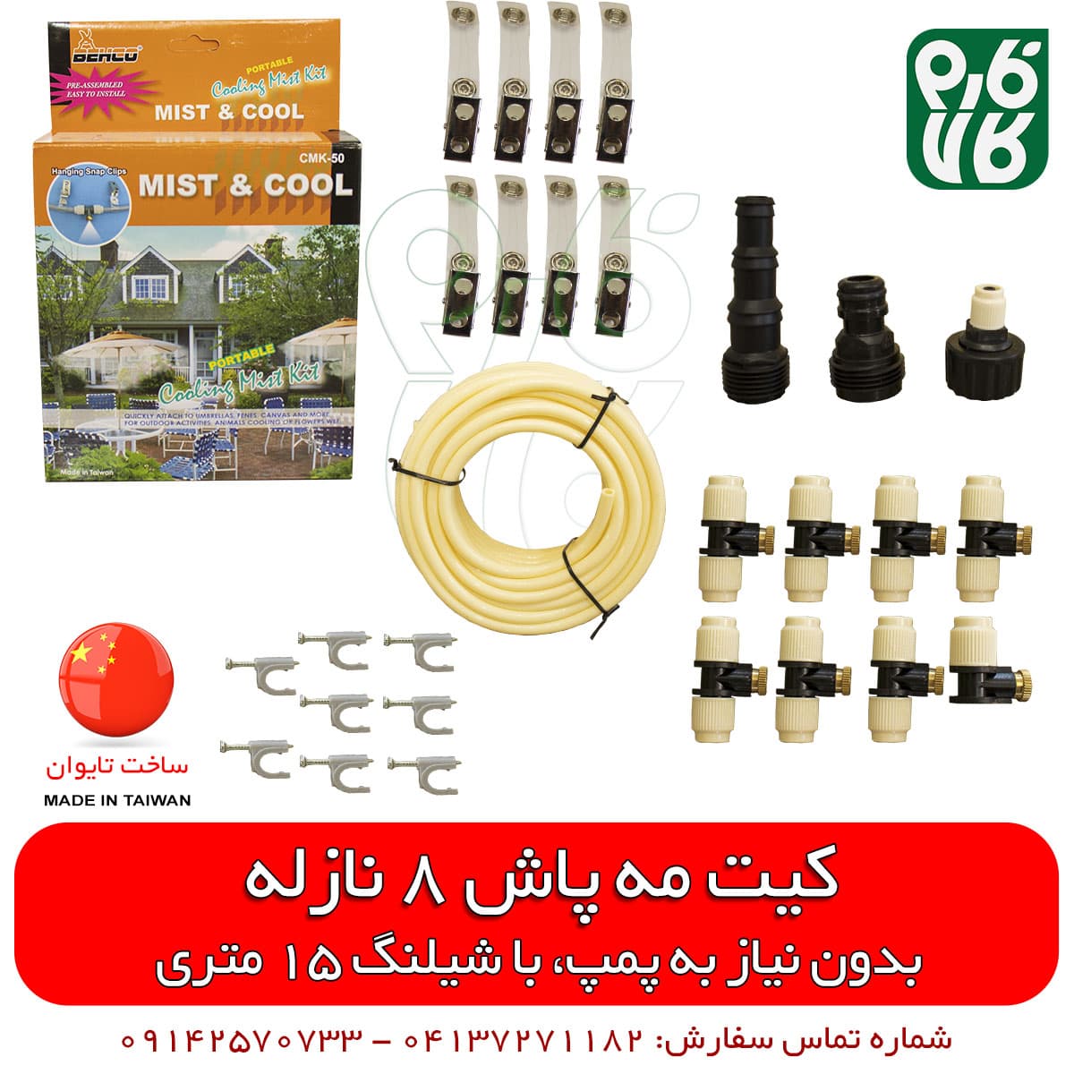 ست مه پاش خانگی – به همراه 8 نازل، 15 متر شیلنگ و اتصالات