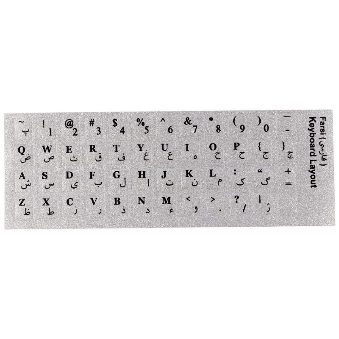 برچسب حروف فارسی کیبورد طرح چرم نقره ای