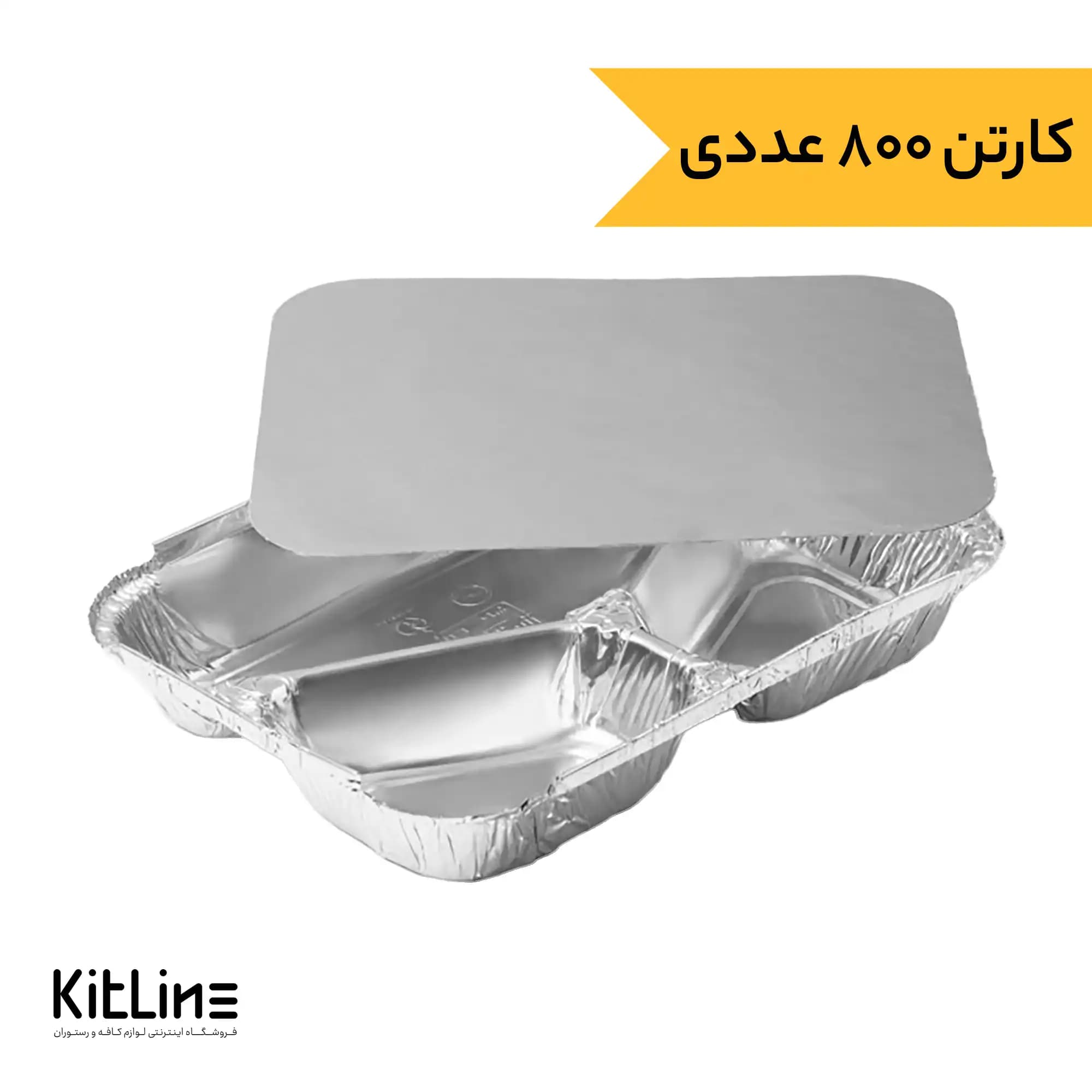 ظرف آلومینیومی یکبار مصرف سه خانه ۱۸×۲۳ سانتیمتری کد۳۱۰ کیمیا (کارتن ۸۰۰ عددی)