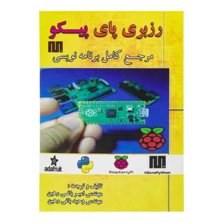 کتاب مرجع کامل برنامه نویسی رزبری پای پیکو