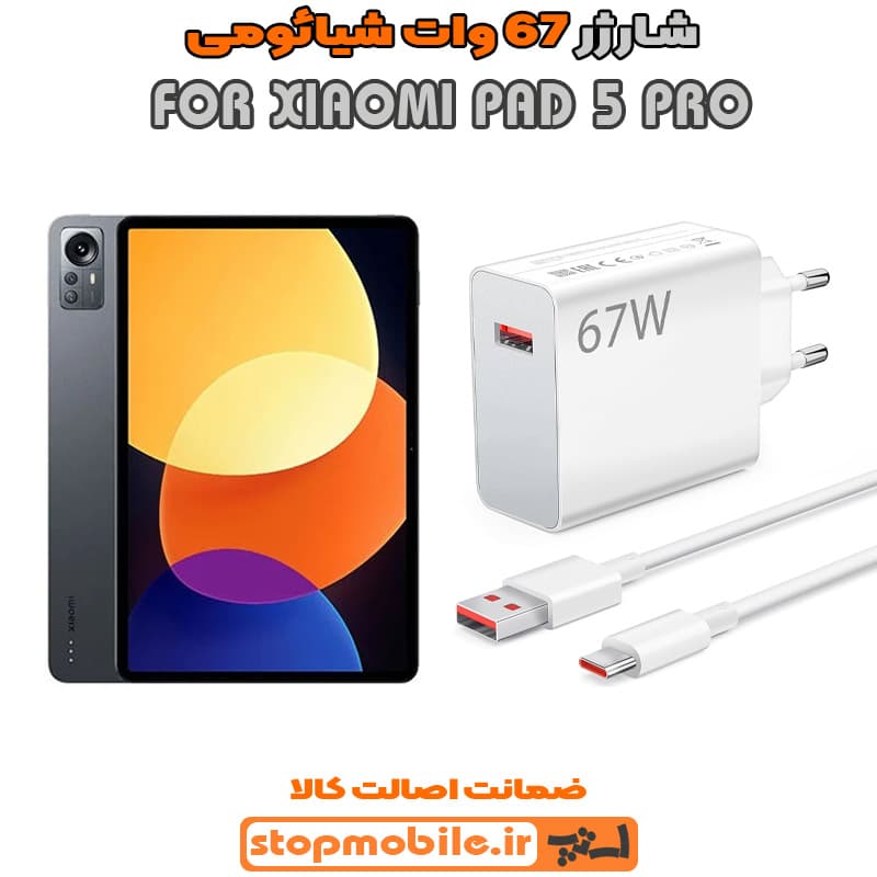 شارژر اورجینال سرکارتنی شیائومی 67 وات مناسب XIAOMI PAD 5 PRO