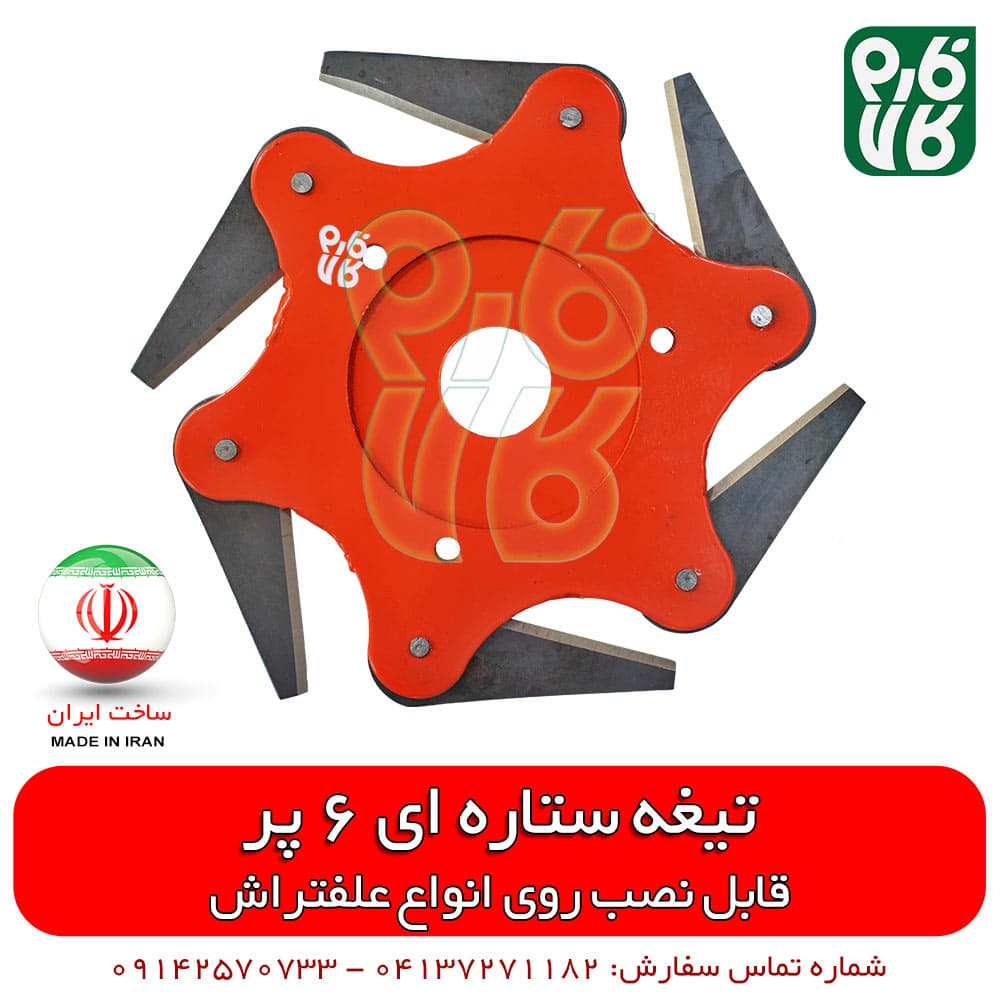 تیغه ستاره ای 6 پر علف تراش