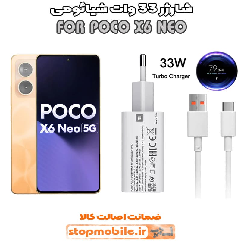 شارژر اورجینال شیائومی مدل POCO X6 NEO سوپر فست 33 وات