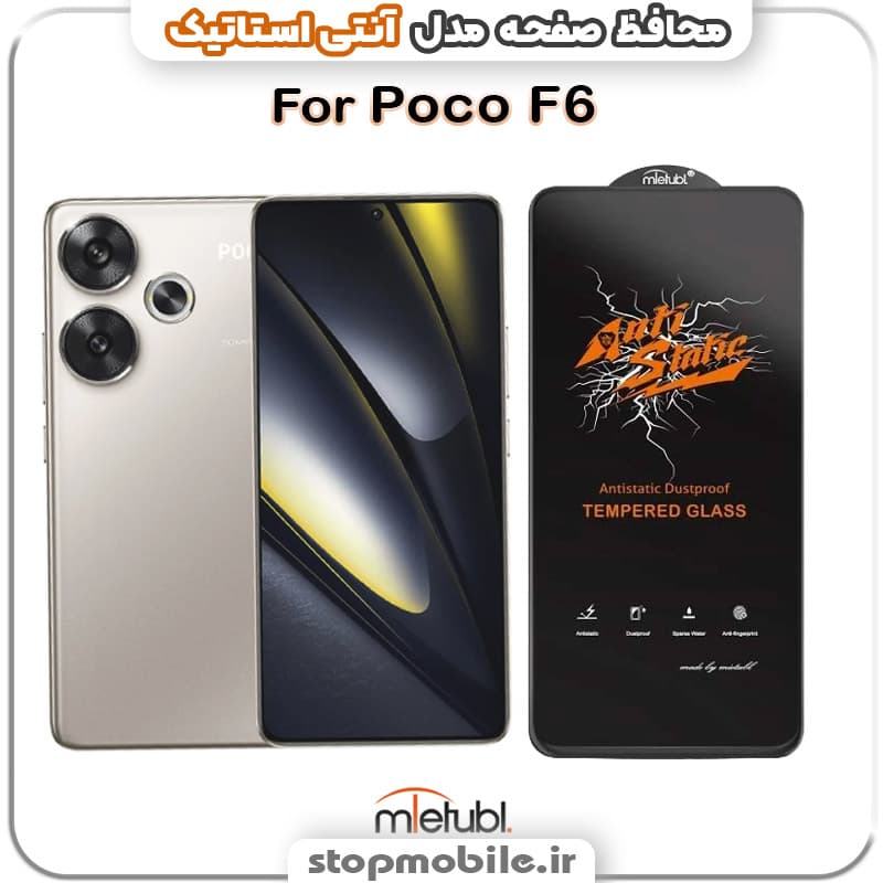 گلس شیائومی POCO F6 مدل آنتی استاتیک برند MEITUBL