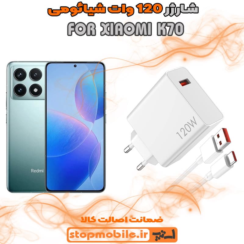 شارژر اورجینال سر کارتنی شیائومی 120 وات مناسب XIAOMI K70