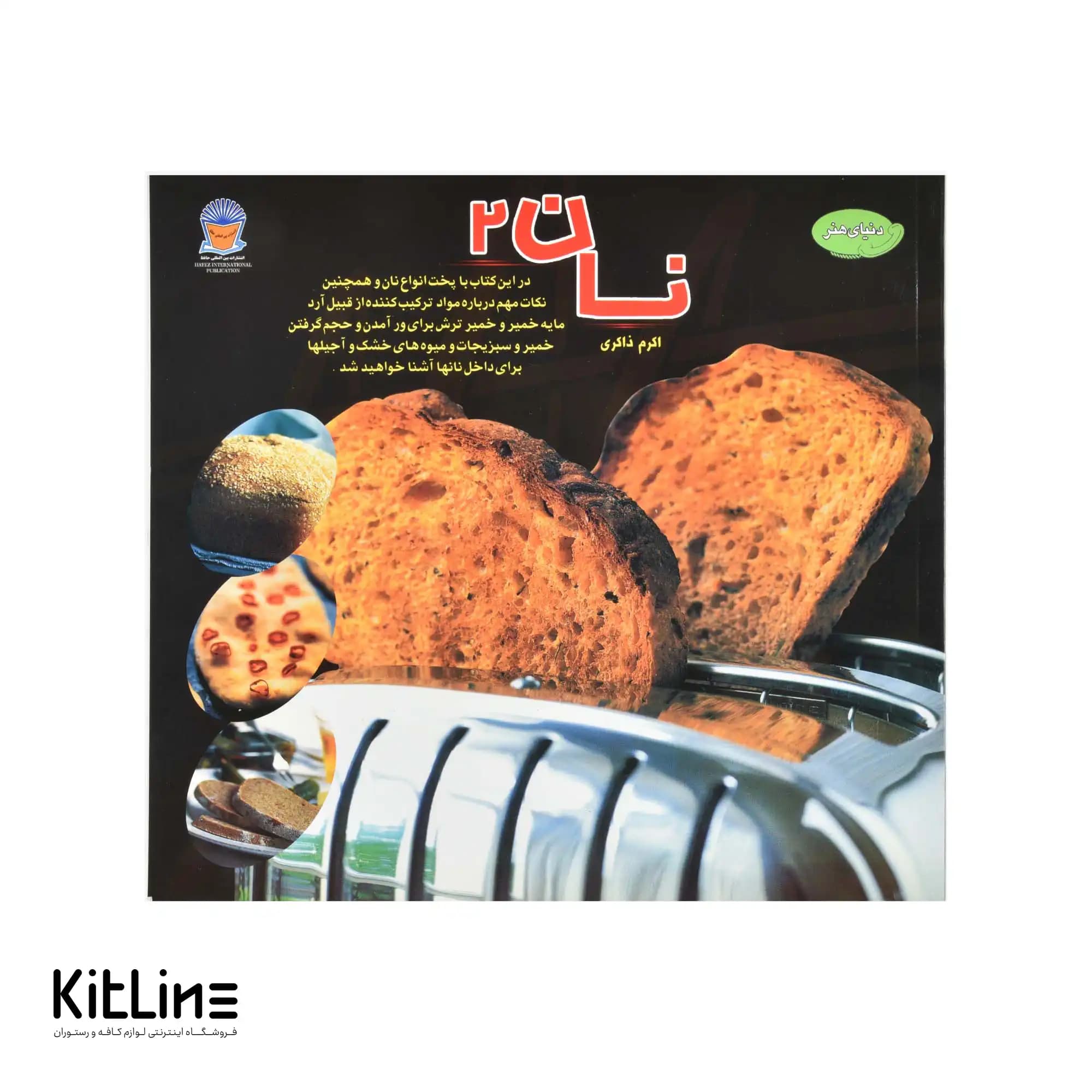 کتاب دنیای هنر نان جلد ۲ ترجمه اکرم ذاکری