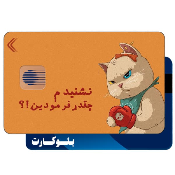 استیکر بلوکارت مدل فان کد CAB296-KB