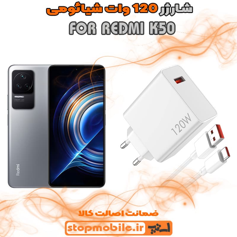 شارژر اورجینال سر کارتنی شیائومی 120 وات مناسب REDMI K50