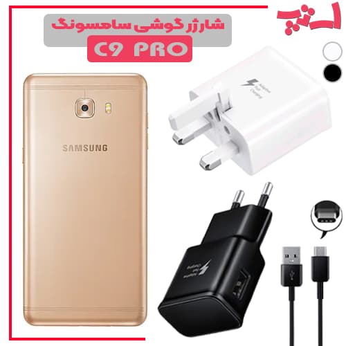 شارژر اصلى گوشى سامسونگ SAMSUNG GALAXY C9 PRO مدل فست شارژ