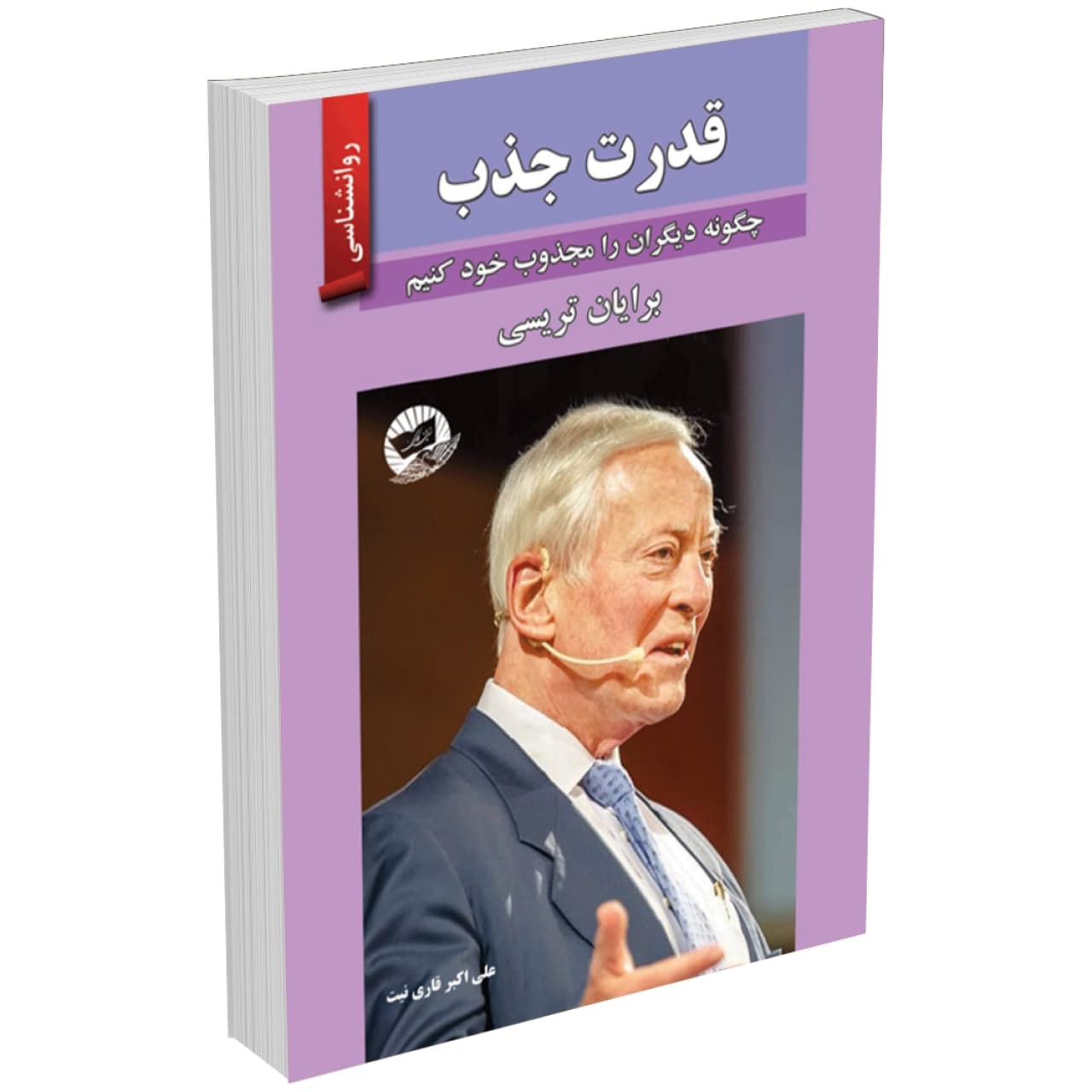 کتاب قدرت جذب اثر برایان تریسی نشر زرین کلک