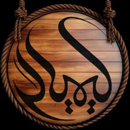 خانه کیمیاگر