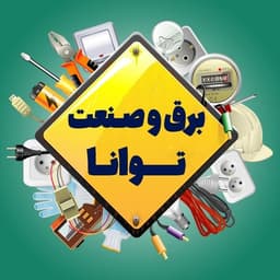 برق و صنعت توانا